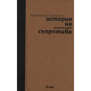 История на минималната съпротива (ISBN: 9789542803867)