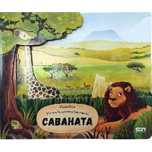 Саваната (ISBN: 9786192740887)