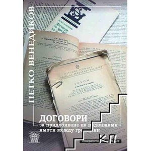 Договори за придобиване на недвижими имоти между граждани (ISBN: 9789549870787)