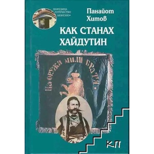 Как станах хайдутин (2008)
