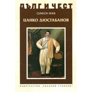 Цанко Дюстабанов (ISBN: 9789540912103)