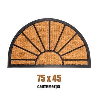  75 х 45 см полукръгла изтривалка за врата с кокосови влакна - слънце (011538)