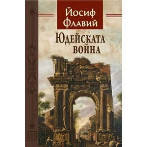 Юдейската война (2020)
