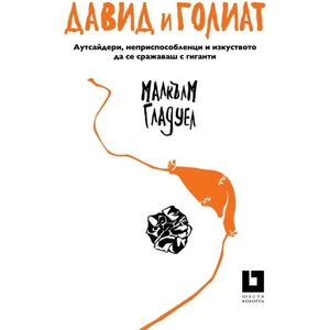 Давид и Голиат (ISBN: 9786191865383)