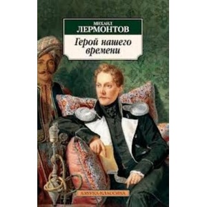 Geroj nashego vremeni | Михаил Лермонтов (ISBN: 9785389019270)
