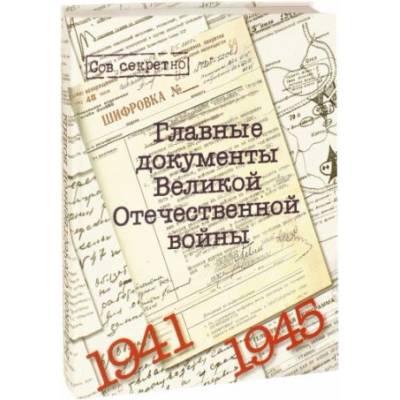 Главные документы Великой Отечественной Войны 1941-1945 | Владимир Долматов