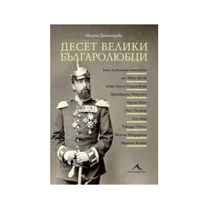 Десет велики българолюбци (2024)