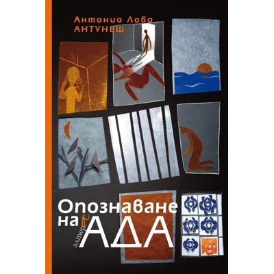 Опознаване на ада