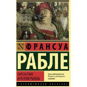 Гаргантюа и Пантагрюэль | Франсуа Рабле (2022)