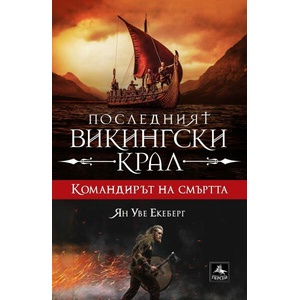 Командирът на смъртта (ISBN: 9786191613175)
