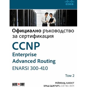 CCNP Enterprise Advanced Routing ENARSI 300-410: Официално ръководство за сертификация, том 2 (ISBN: 9789546564382)