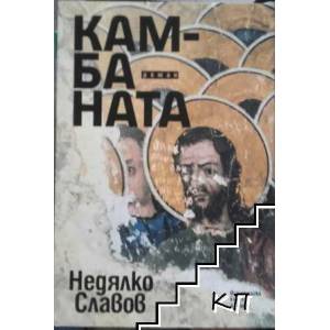 Камбаната (2016)