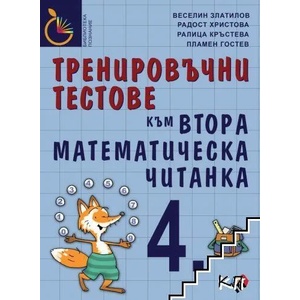 Тренировъчни тестове за 4 клас към Втора математическа читанка (2022)