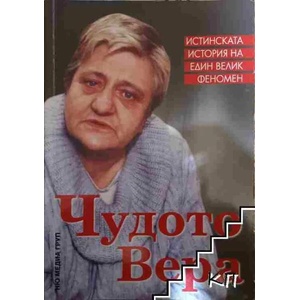 Чудото Вера (ISBN: 9789543401840)