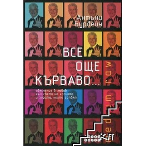 Все още кърваво (ISBN: 9786197120721)