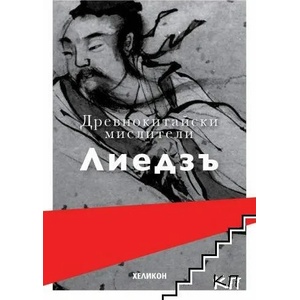 Древнокитайски мислители. Лиедзъ (ISBN: 9786197547313)