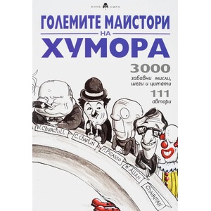 Големите майстори на хумора (ISBN: 9789546411228)