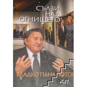 Сълзи над огнището (ISBN: 9786192043537)
