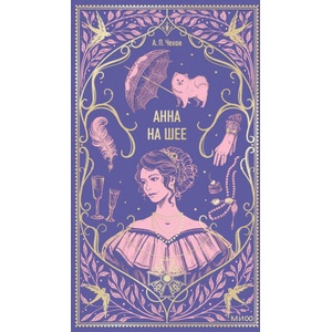 Анна на шее. Вечные истории | Антон Чехов (2025)