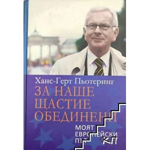 За наше щастие обединени (2015)