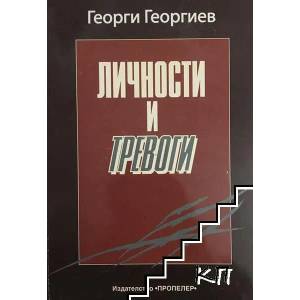 Личности и тревоги (ISBN: 9789543920716)