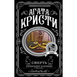 Смерть приходит в конце | Агата Кристи (2019)