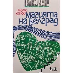 Магията на Белград (ISBN: 9789542808329)