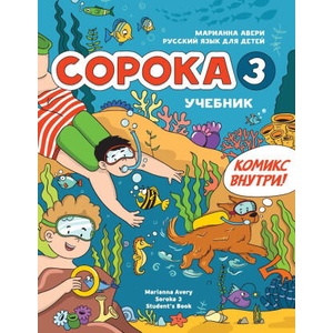 Russian for Kids Soroka 3 Students' Book | Marianna Avery (ISBN: 9781792374166)