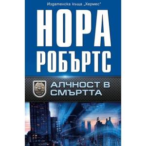 Алчност в смъртта (ISBN: 9789542617310)