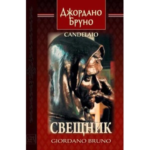 Свещник (ISBN: 9786190103769)