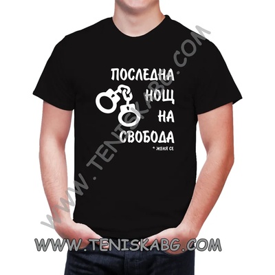 Fruit of the Loom Тениска - Последна нощ на свобода