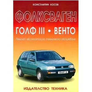 Фолксваген Голф III. Венто (ISBN: 9789540306667)