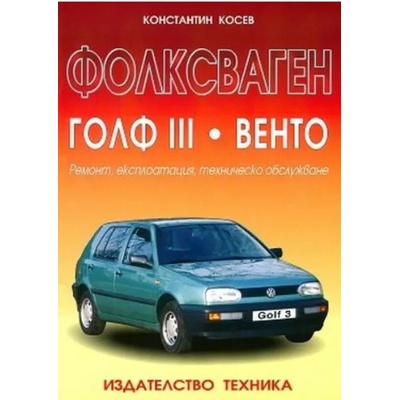 Фолксваген Голф III. Венто