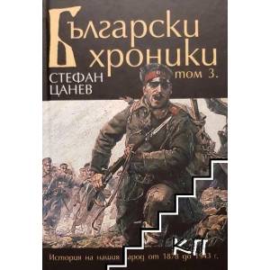 Български хроники. Том 3 (2008)