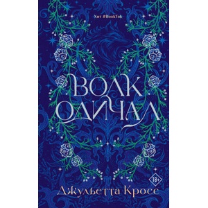 Волк одичал | Д. Кросс (2025)