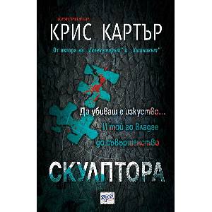 Скулптора (ISBN: 9789543892204)