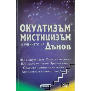 Окултизъм, мистицизъм и учението на Дънов (ISBN: 9789548898195)