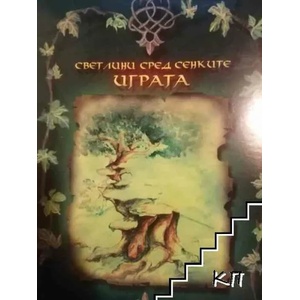 Светлини сред сенките: Играта (ISBN: 9789549224115)
