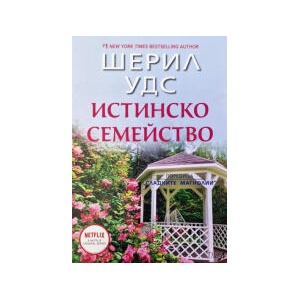 Истинско семейство (2026)