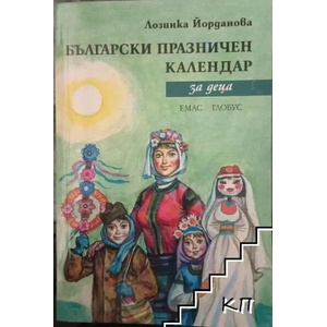Български празничен календар за деца (ISBN: 9789543571468)