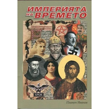 Image 1 of Империята на времето