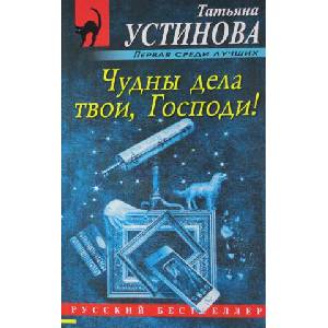 Чудны дела твои, Господи! | Татьяна Устинова (ISBN: 9785699869169)