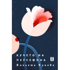 Кучето на Персефона (ISBN: 9786191868209)
