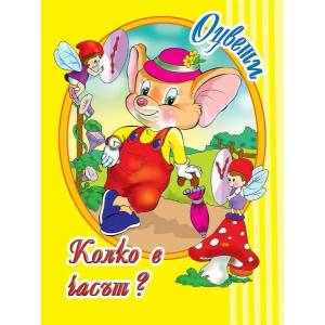 Оцвети: Колко е часът? (ISBN: 9786197089851)