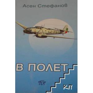 В полет (ISBN: 9789543800889)