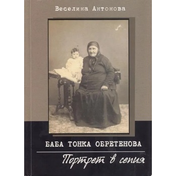 Баба Тонка Обретенова. Портрет в сепия