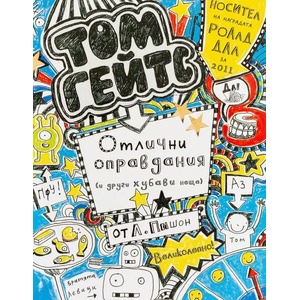 Отлични оправдания (ISBN: 9786197560114)