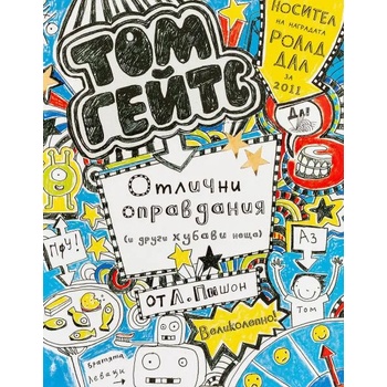 Image 1 of Отлични оправдания