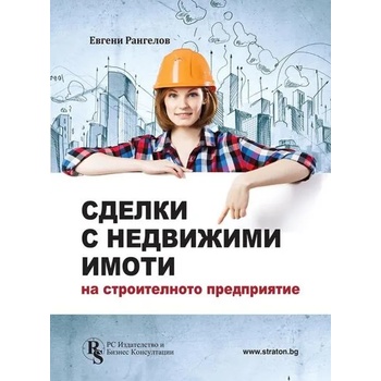 Image 1 of Сделки с недвижими имоти на строителното предприятие