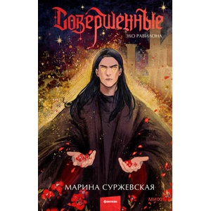 Совершенные. Эхо Равилона | Марина Суржевская (2025)